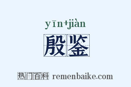 殷鉴是什么意思的图片